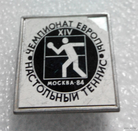 XIV Чемпионат Европы по настольному теннису. Москва - 84 #0045