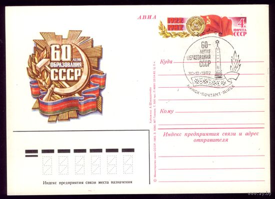 1982 год 60 лет СССР СГ Минск