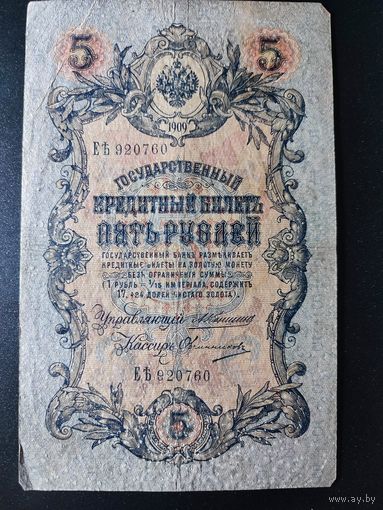 5 рублей 1909 года Коншин - Овчинников, ЕЪ 920760. #0007