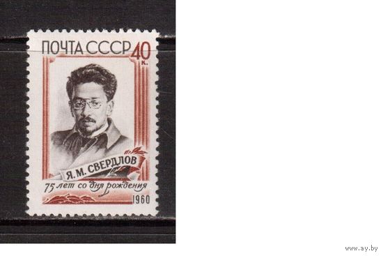 СССР-1960, (Заг.2338)  * , Свердлов