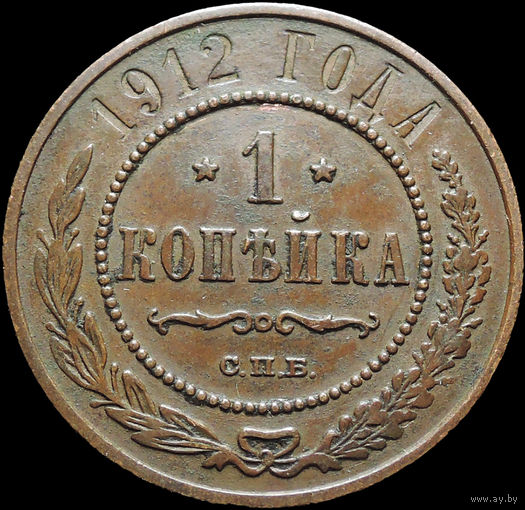 1 копейка 1912, Отличная! С 1 Рубля!