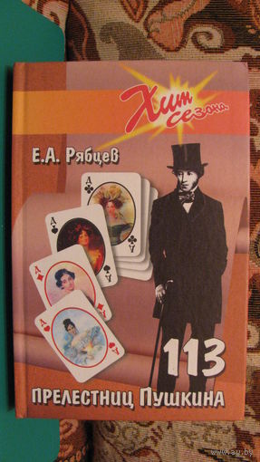Рябцев Е.А. "113 прелестниц Пушкина", 2004г.
