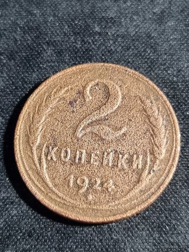 СССР 2 копейки 1924