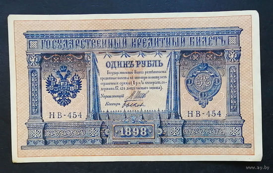 1 рубль 1898 Шипов Быков НВ 454 #0172
