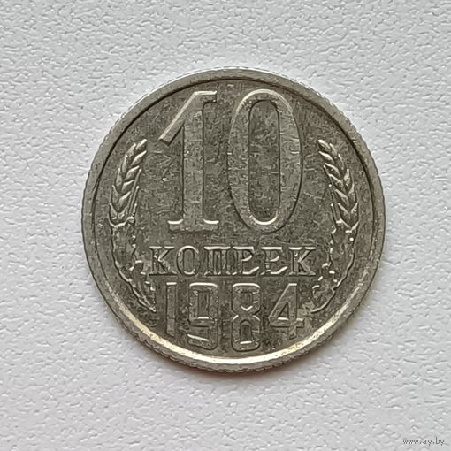 10 копеек СССР 1984 (1) шт.2.3