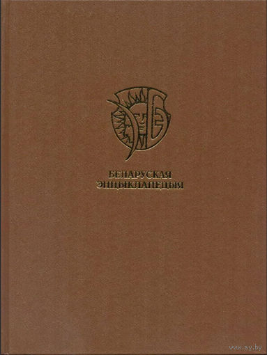 Беларуская энцыклапедыя: У 18 т. Том 8: Канто – Кулі. – Мінск: БелЭн., 1999. – 576 с.