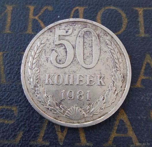 50 копеек 1981 СССР #02