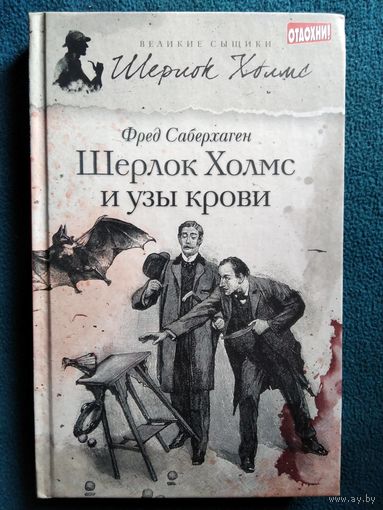 Ф. Саберхаген Шерлок Холмс и узы крови // Серия: Великие сыщики