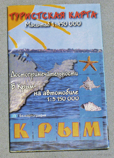 История путешествий: Крым. Туристская карта.