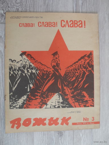 ВОЖЫК.Номер 3.1977.