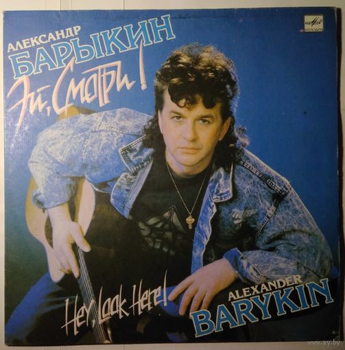 LP Александр Барыкин - Эй, смотри! (1991)