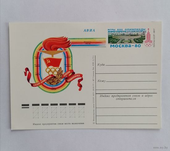 Художественный конверт из СССР, 1977г, Авиа.