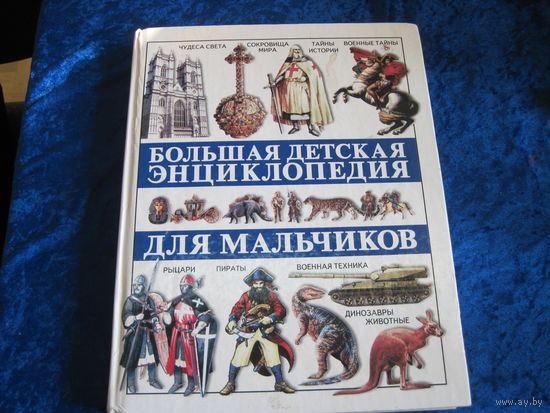 Большая детская энциклопедия для мальчиков. 2006 г.