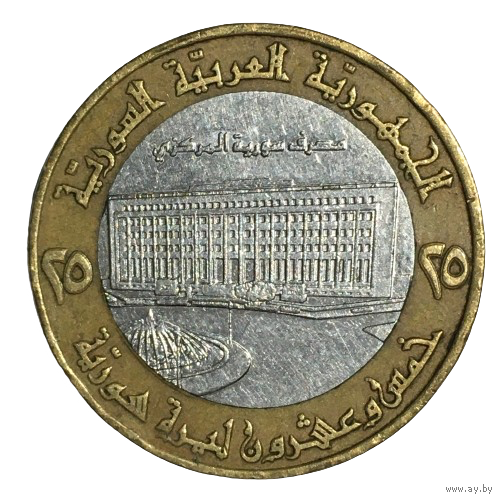 Сирия 25 фунтов, 1996