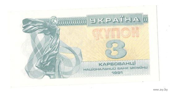 Украина 3 карбованца 1991 года. 3 КРБ слева видно при дневном свете. Состояние UNC!