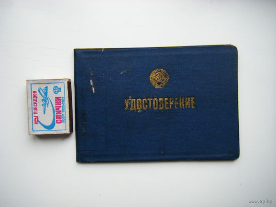 Удостоверение 1970г. из СССР