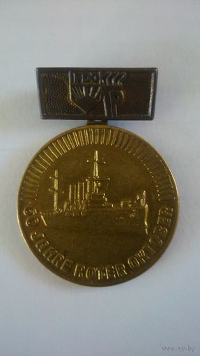 Медаль "60 лет красного октября"