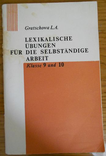 Немецкий язык. 9-10 классы. Лексические упражнения для самостоятельной работы