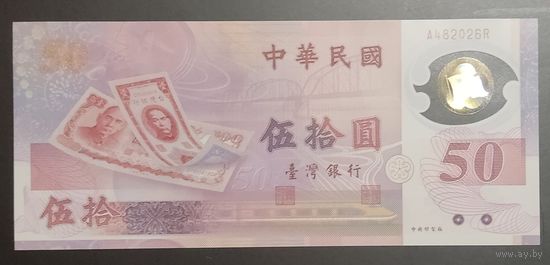 50 юаней 1999 года - Тайвань - полимер - Юбилейная - UNC