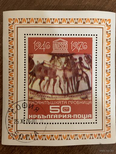 Болгария 1976. 30 летие ЮНЕСКО. Казанлыкская гробница. Блок