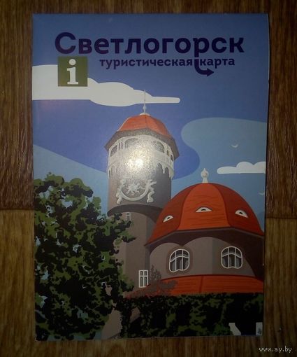 Туристический буклет-Светлогорск - Россия.