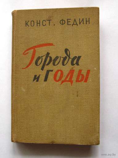 23-05 Конст Федин Города и годы