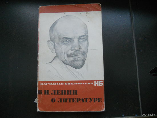 В.И.Ленин о литературе