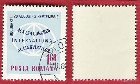 Румыния 1967 Конгресс лингвистов
