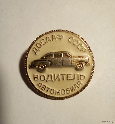 ДОСААФ СССР.Водитель автомобиля.