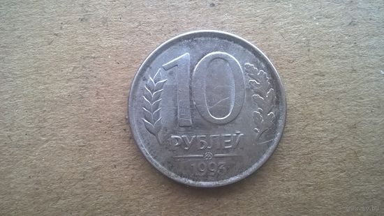 Россия 10 рублей, 1993"ММД" (магнетик) (D-32)