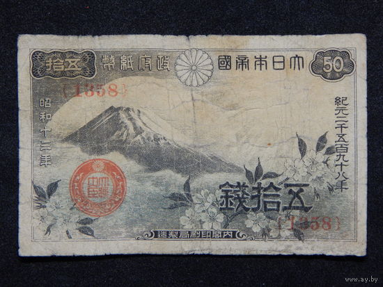 Япония 50 сен 1938г.