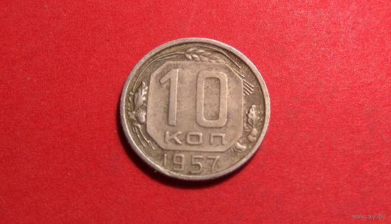 10 копеек 1957. СССР.
