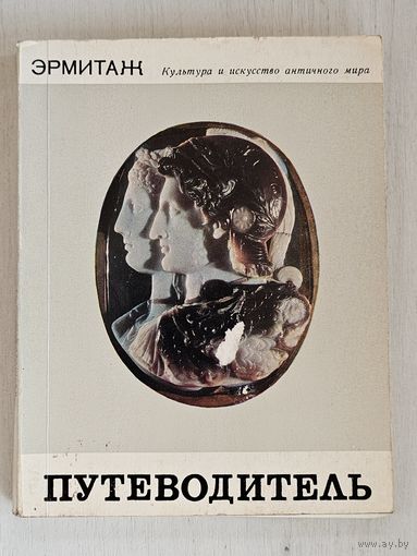 Путеводитель ,,Эрмитаж'' 1974 г.