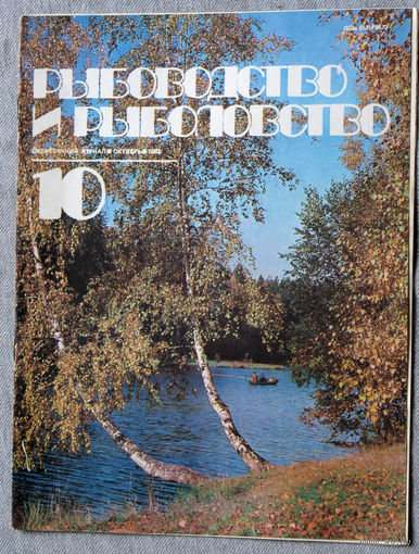 Журнал Рыбоводство и рыболовство номер 10 1983