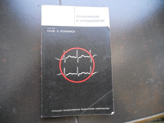 Реанимация в кардиологии. 1970