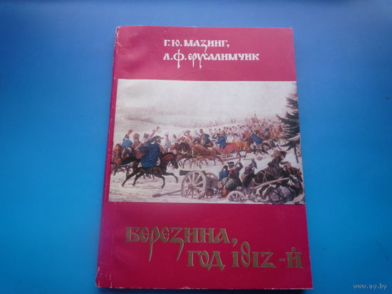 Березина, год 1812-й.