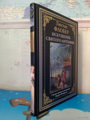 ГЮСТАВ ФЛОБЕР.  "ИСКУШЕНИЕ СВЯТОГО АНТОНИЯ".   МЕЛОВАННАЯ БУМАГА.  СВЫШЕ СОРОКА ЦВЕТНЫХ ИЛЛЮСТРАЦИЙ ЖОРЖАРОШГРОССА.