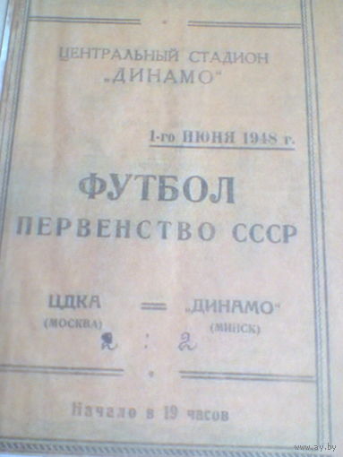 01.06.1948--ЦДКА Москва--Динамо Минск