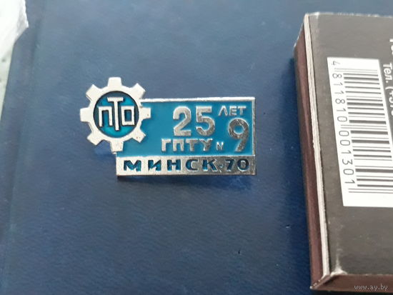 Значок "25 лет  ГПТУ 9 Минск-70".