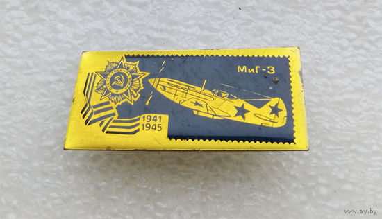 Миг-3 Значки серии Самолеты Победы 1941-1945 г.г. Авиация. ВВС. Латунь #0255-TP5