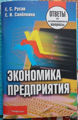 Ответы на вопросы по ''Экономике Предприятия''