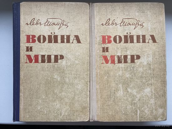 Война и мир в двух книгах 4 тома. Толстой 1968 г ( издательство Кыргызстан )