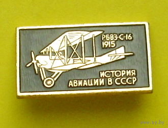 История авиации в СССР. РБВЗ-С-16. Т-11.
