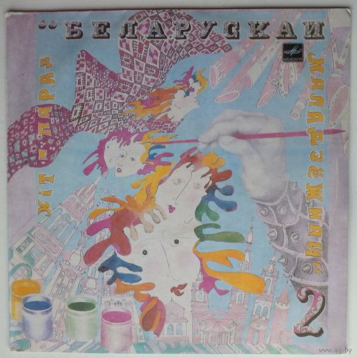 LP Various - Хіт-парад Беларускай маладзёжнай-2 (1990)