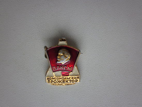Значок ВЛКСМ-комсомольский прожектор.