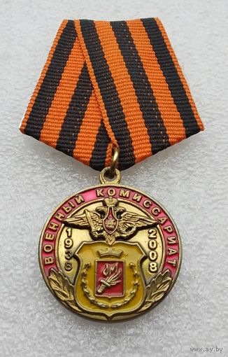 Военный комиссариат 1938-2008