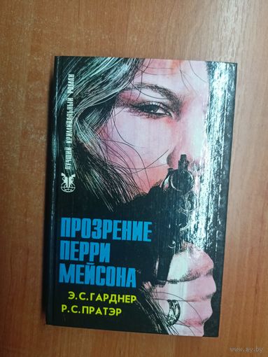 Эрл Стенли Гарднер, Ричард Скотт Пратэр "Прозрение Перри Мейсона" из серии "Лучший криминальный роман"