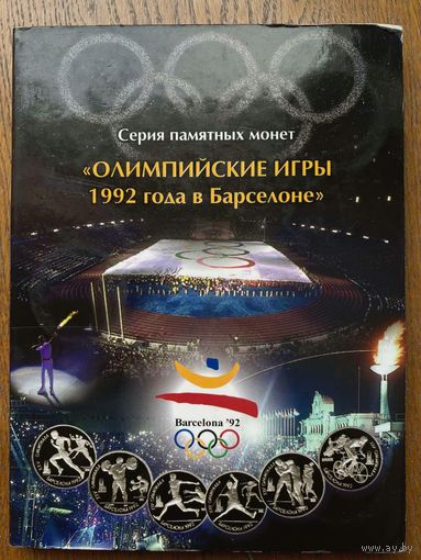 Набор монет Олимпийские игры в Барселоне а 1992 году.