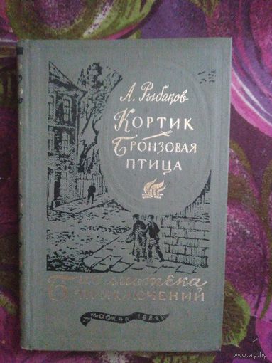 Рыбаков, Кортик. Бронзовая птица. Библиотека приключений