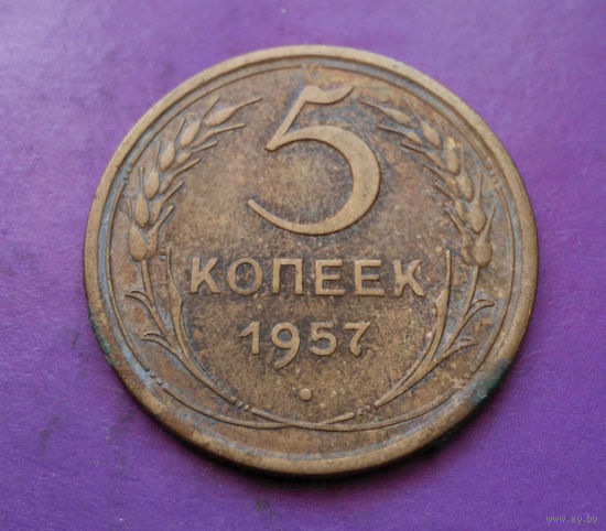 5 копеек 1957 года СССР #21